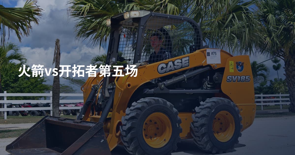 火箭vs开拓者第五场