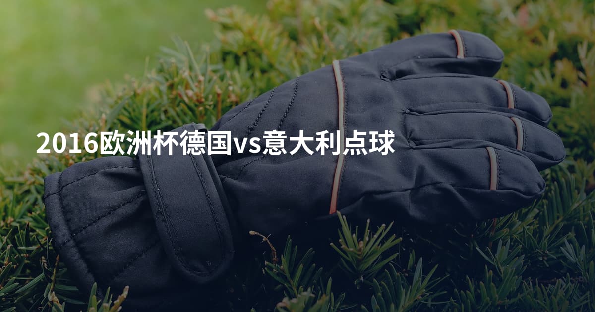 2016欧洲杯德国vs意大利点球