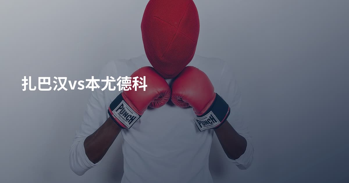 扎巴汉vs本尤德科