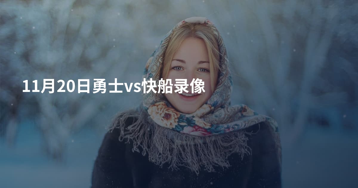 11月20日勇士vs快船录像
