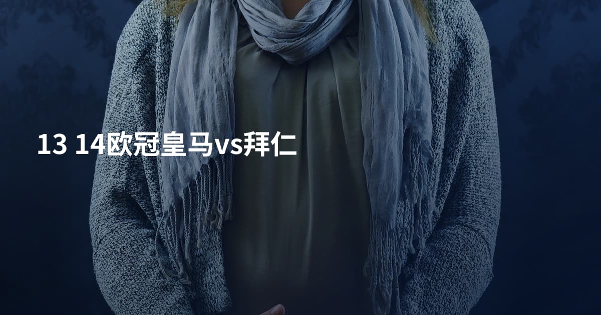 13 14欧冠皇马vs拜仁