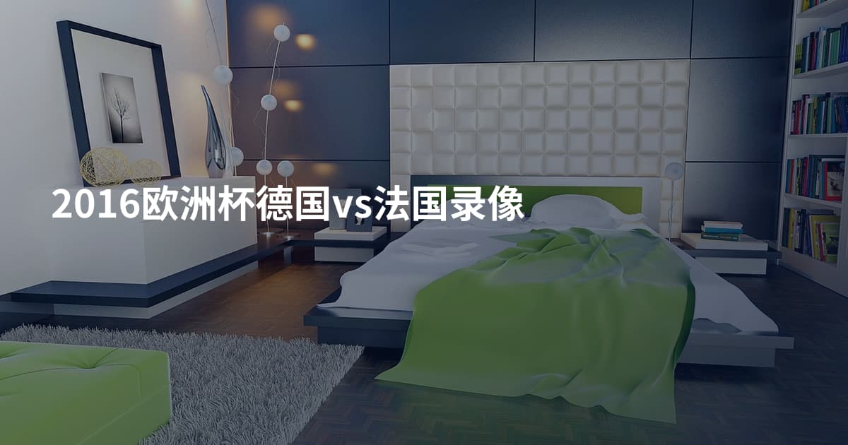 2016欧洲杯德国vs法国录像