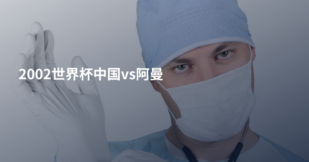 2002世界杯中国vs阿曼