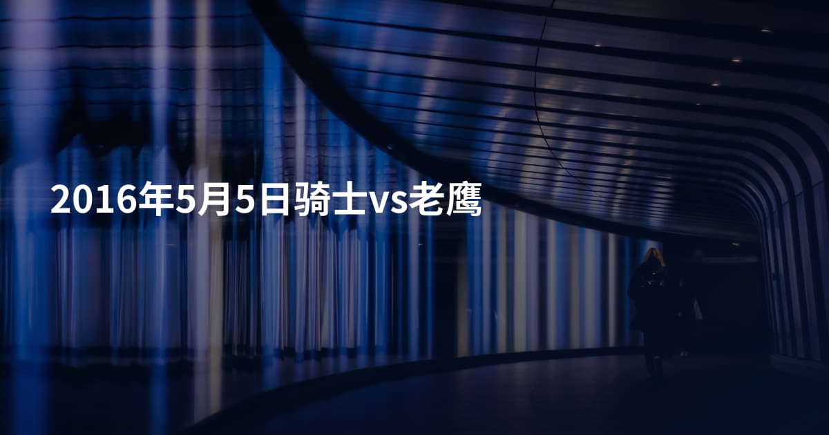 2016年5月5日骑士vs老鹰