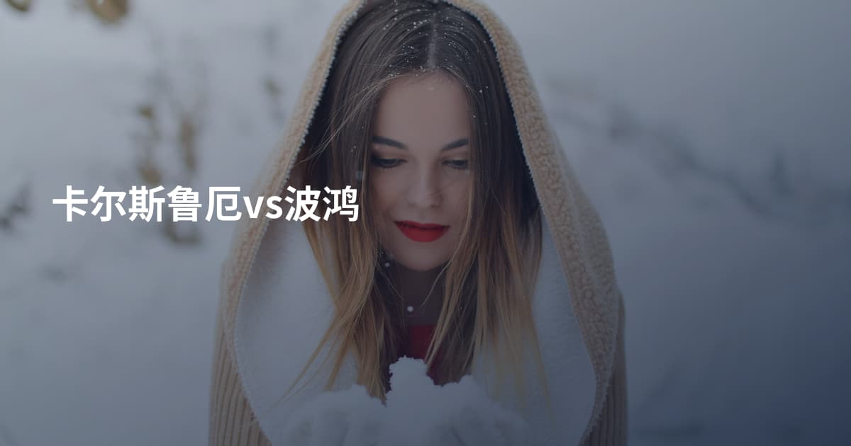 卡尔斯鲁厄vs波鸿