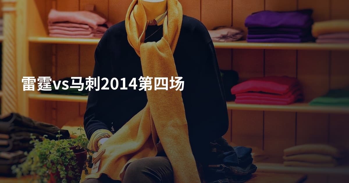 雷霆vs马刺2014第四场