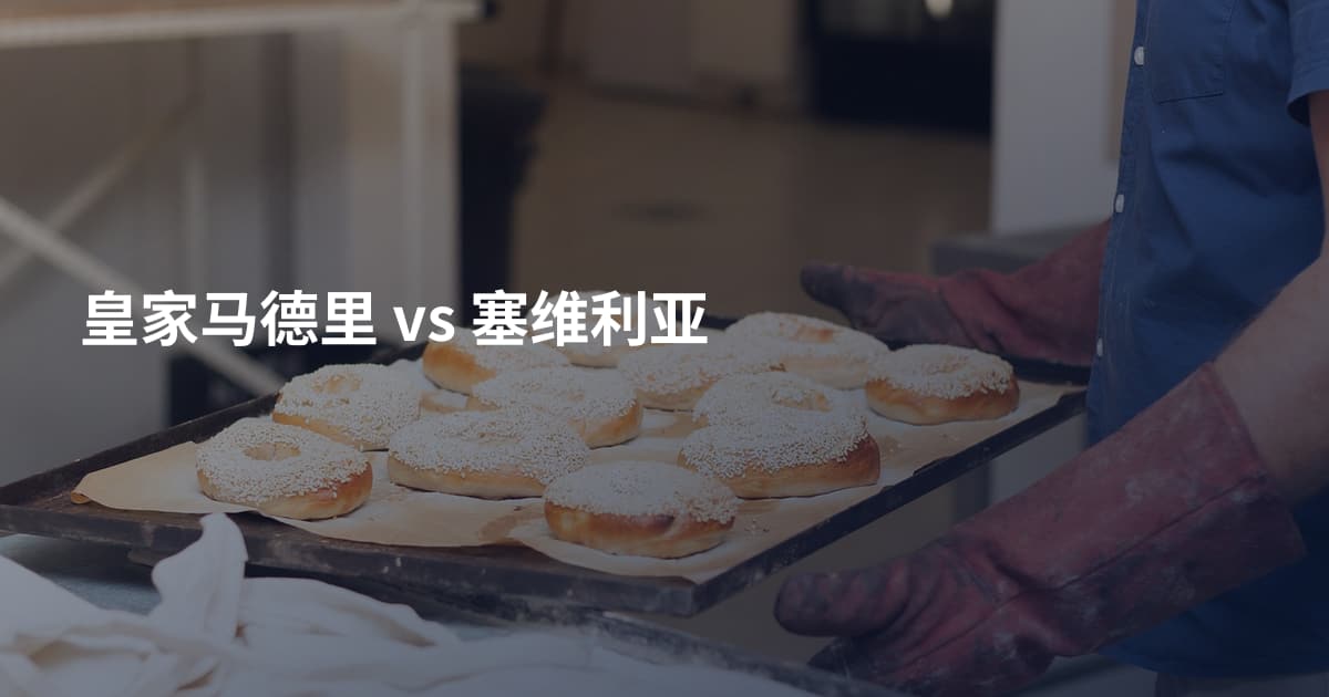 皇家马德里 vs 塞维利亚
