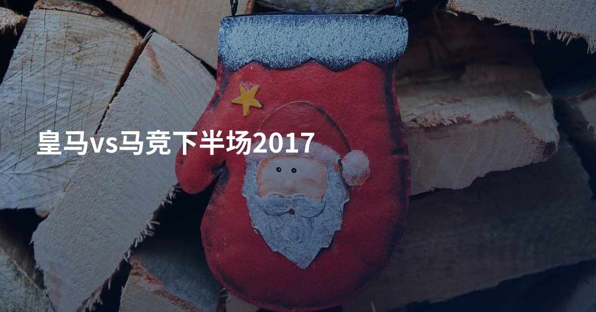 皇马vs马竞下半场2017
