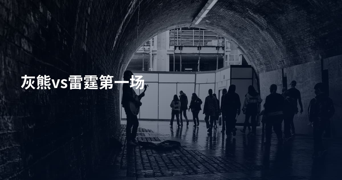 灰熊vs雷霆第一场