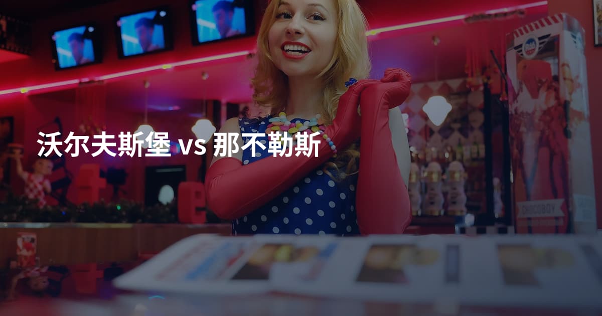 沃尔夫斯堡 vs 那不勒斯