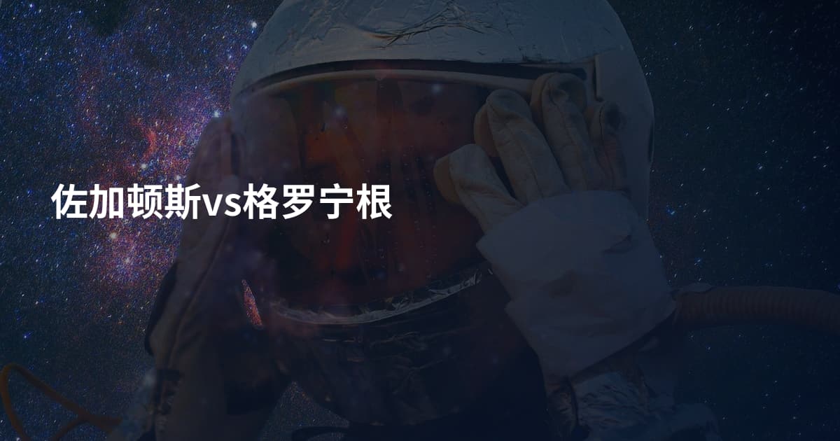 佐加顿斯vs格罗宁根