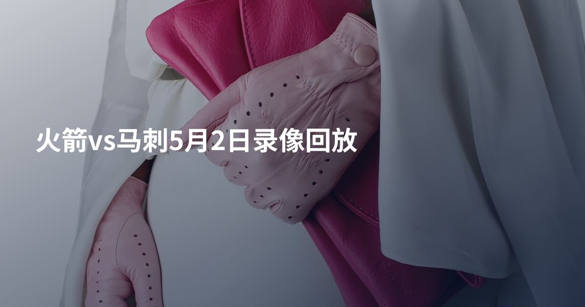 火箭vs马刺5月2日录像回放