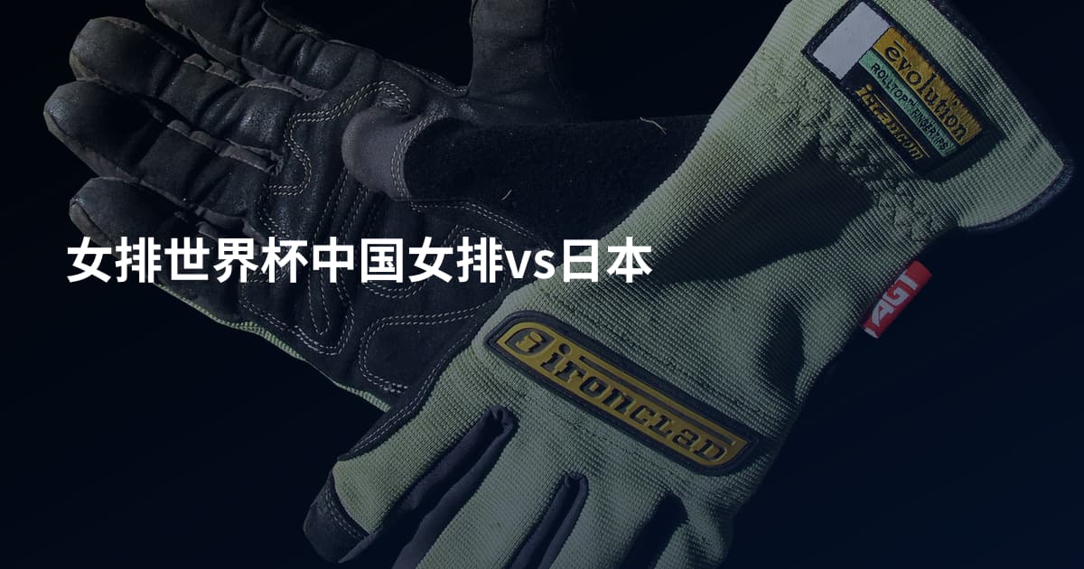 女排世界杯中国女排vs日本