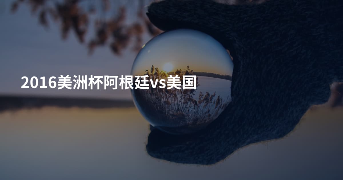 2016美洲杯阿根廷vs美国