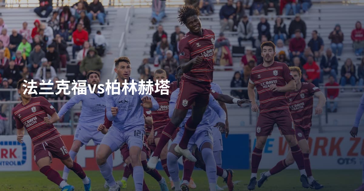 法兰克福vs柏林赫塔