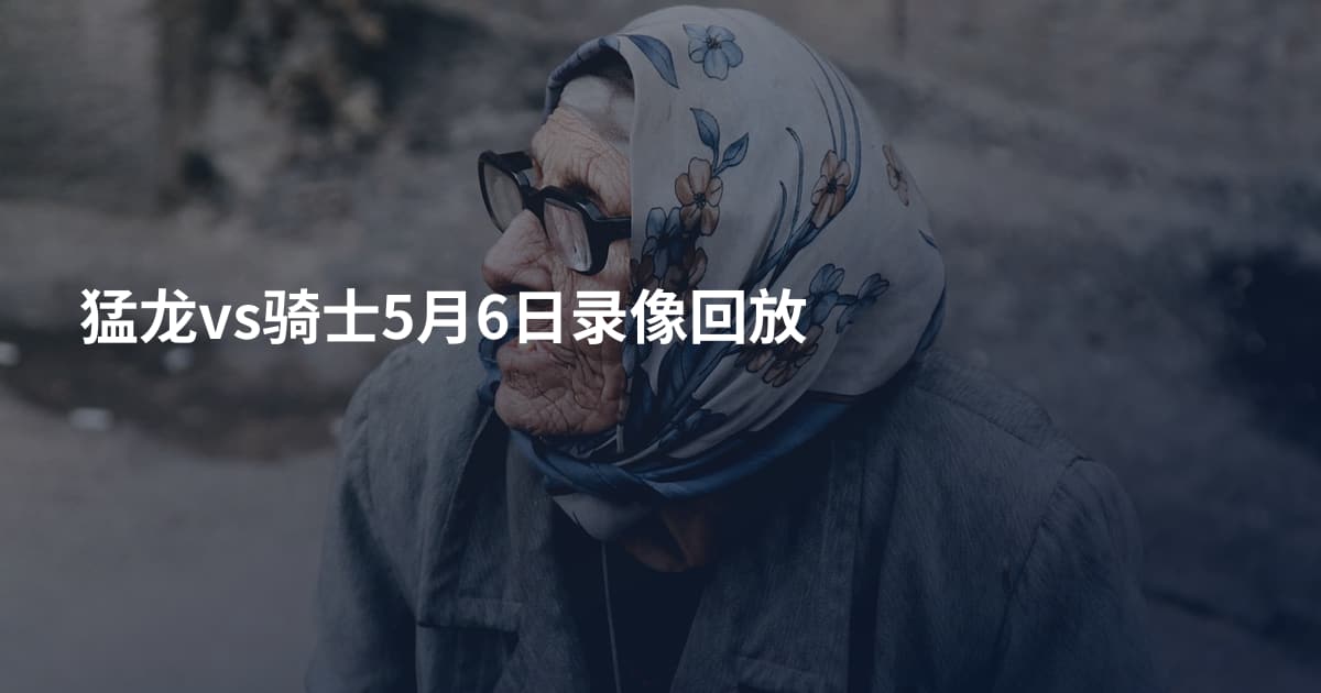 猛龙vs骑士5月6日录像回放