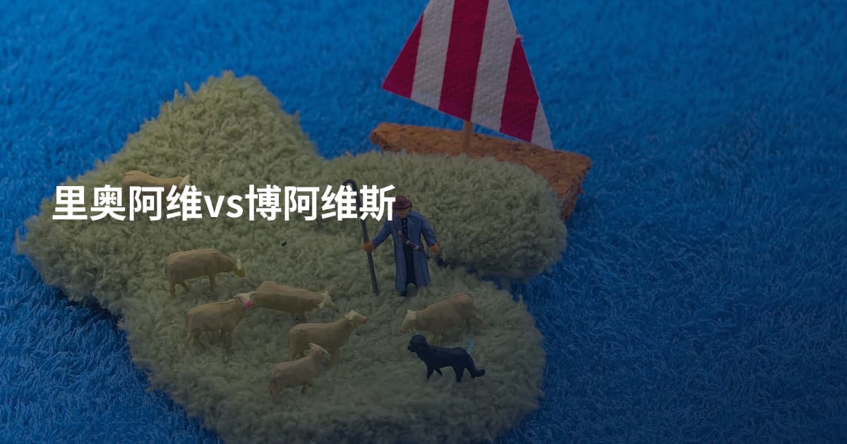 里奥阿维vs博阿维斯