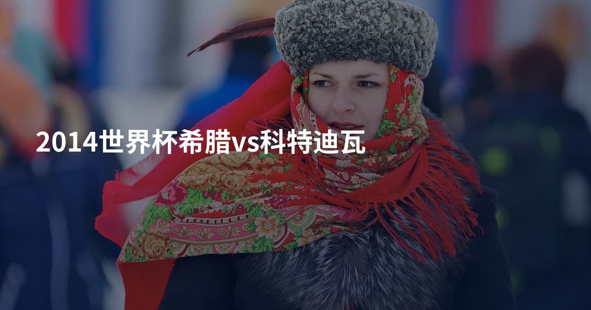 2014世界杯希腊vs科特迪瓦