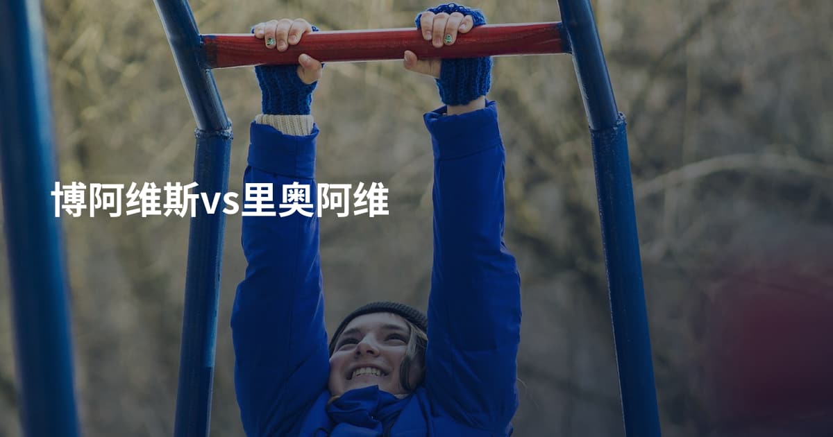 博阿维斯vs里奥阿维