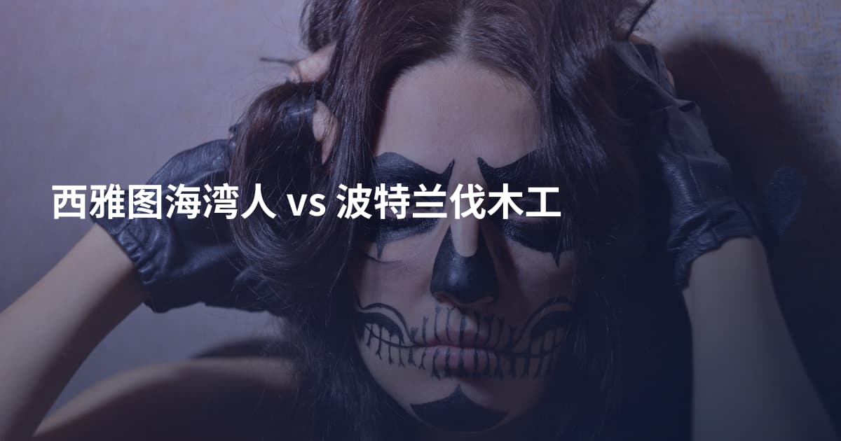 西雅图海湾人 vs 波特兰伐木工