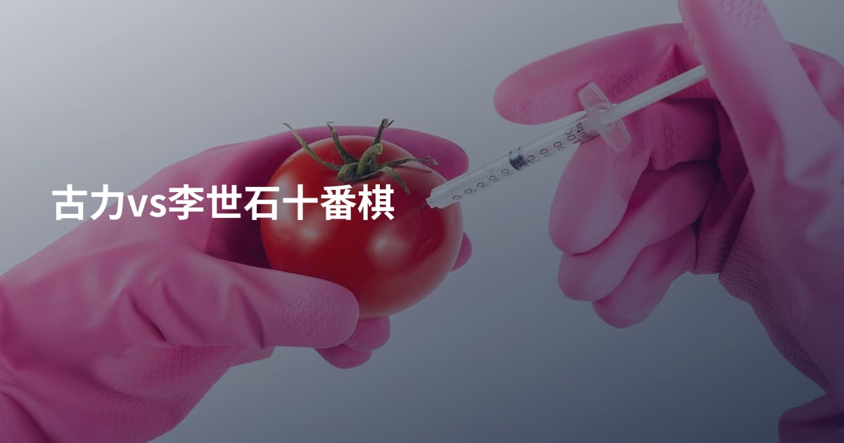 古力vs李世石十番棋