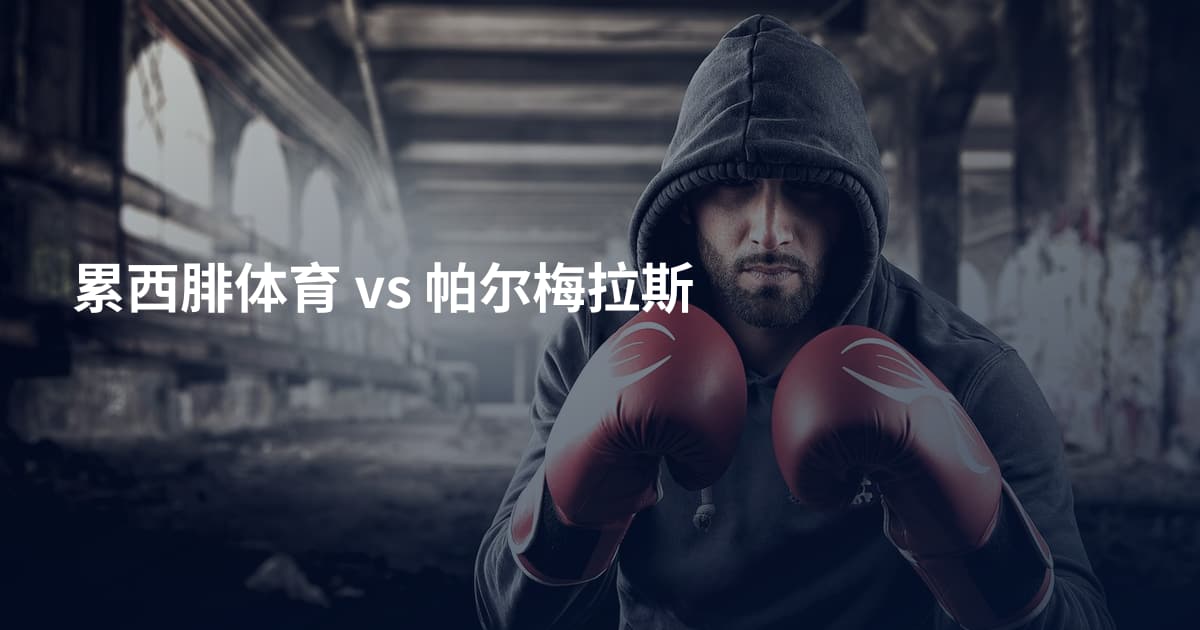 累西腓体育 vs 帕尔梅拉斯