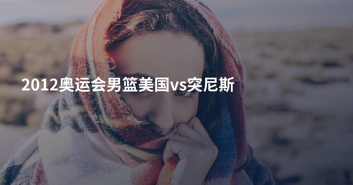 2012奥运会男篮美国vs突尼斯