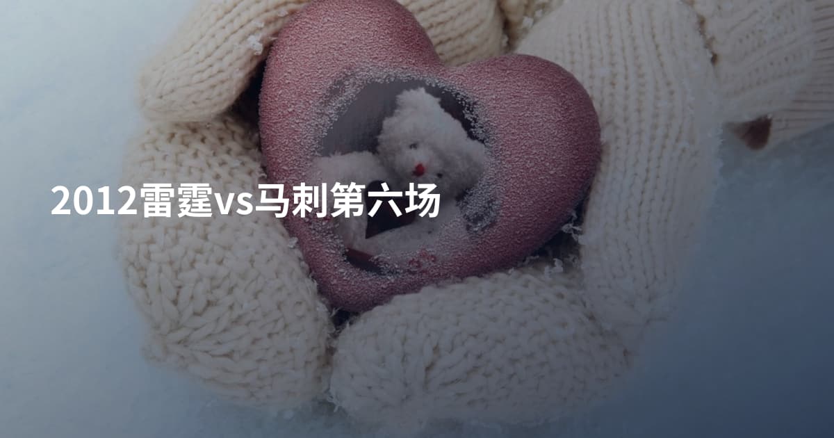 2012雷霆vs马刺第六场