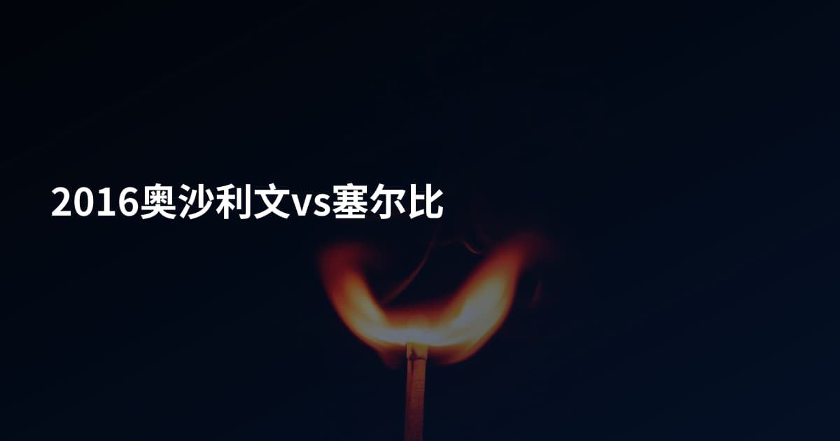 2016奥沙利文vs塞尔比