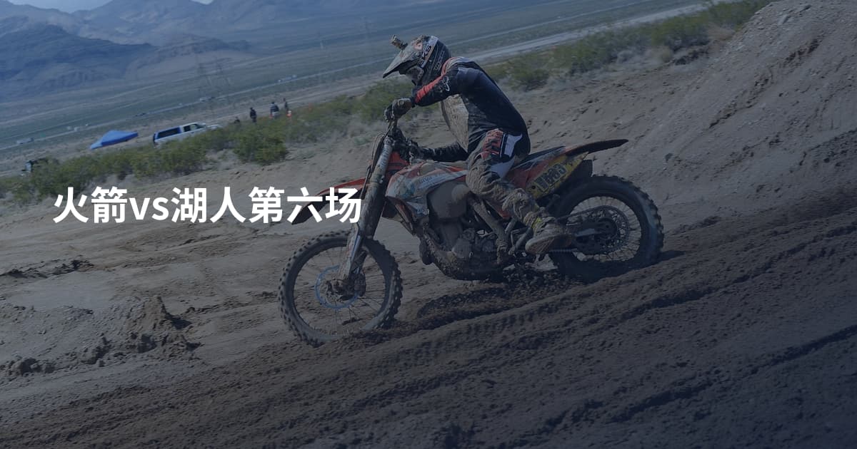 火箭vs湖人第六场