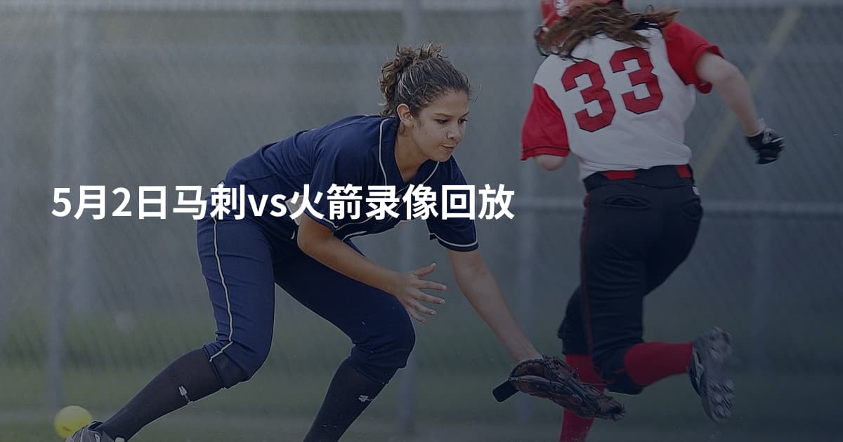 5月2日马刺vs火箭录像回放