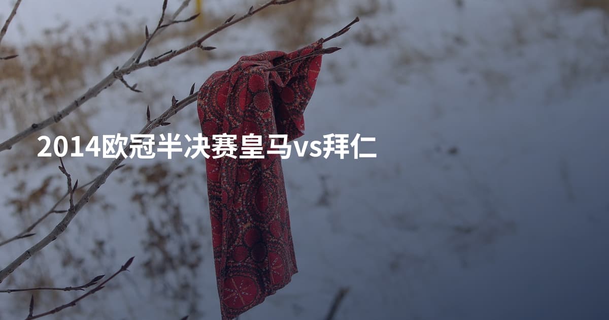 2014欧冠半决赛皇马vs拜仁