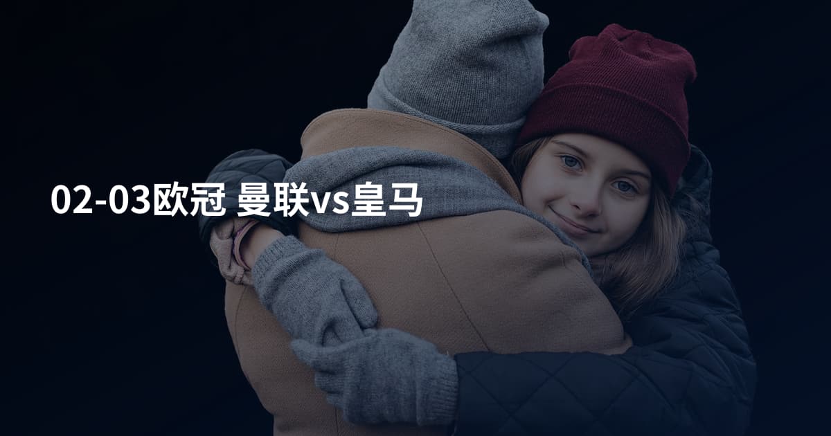 02-03欧冠 曼联vs皇马