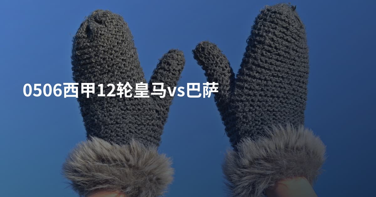 0506西甲12轮皇马vs巴萨