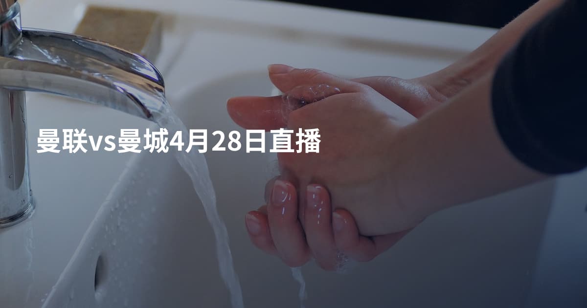 曼联vs曼城4月28日直播
