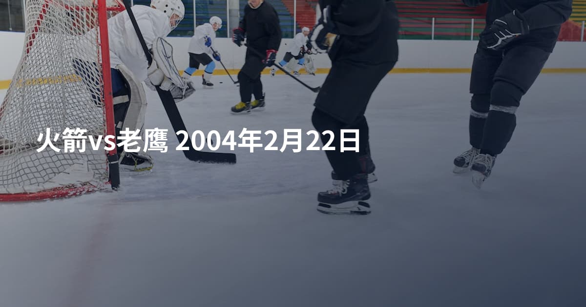 火箭vs老鹰 2004年2月22日