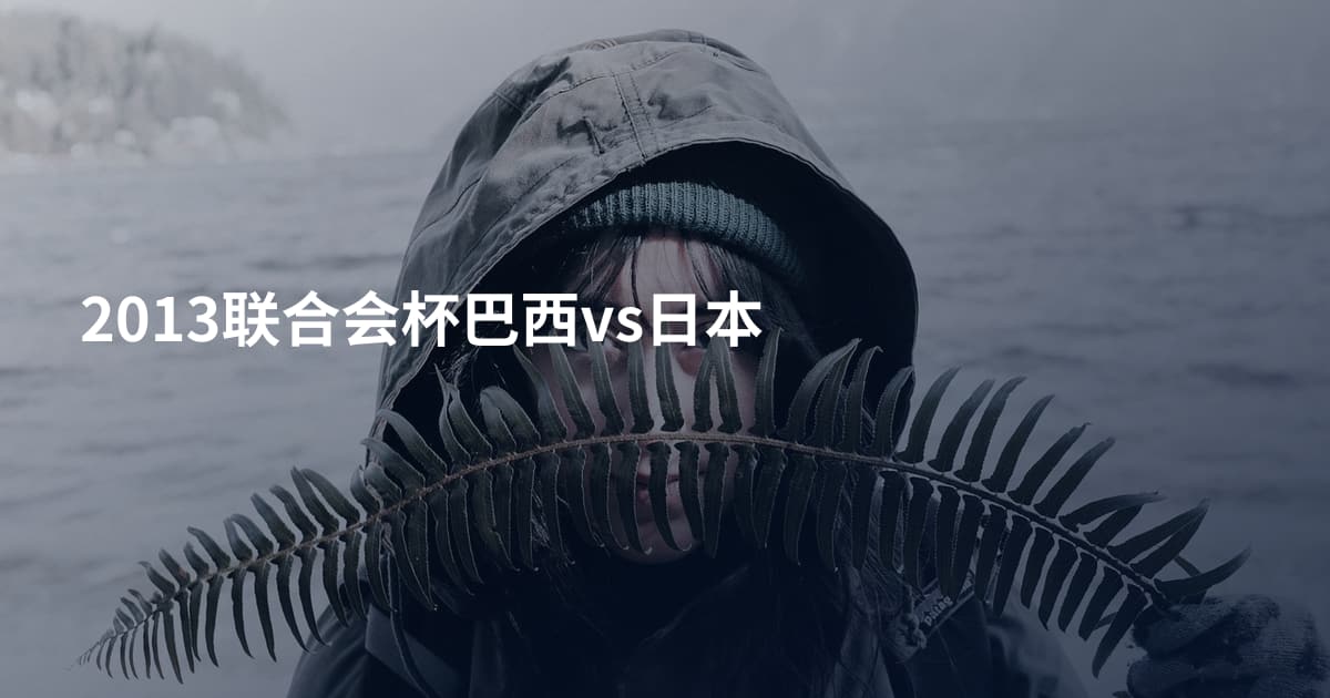 2013联合会杯巴西vs日本