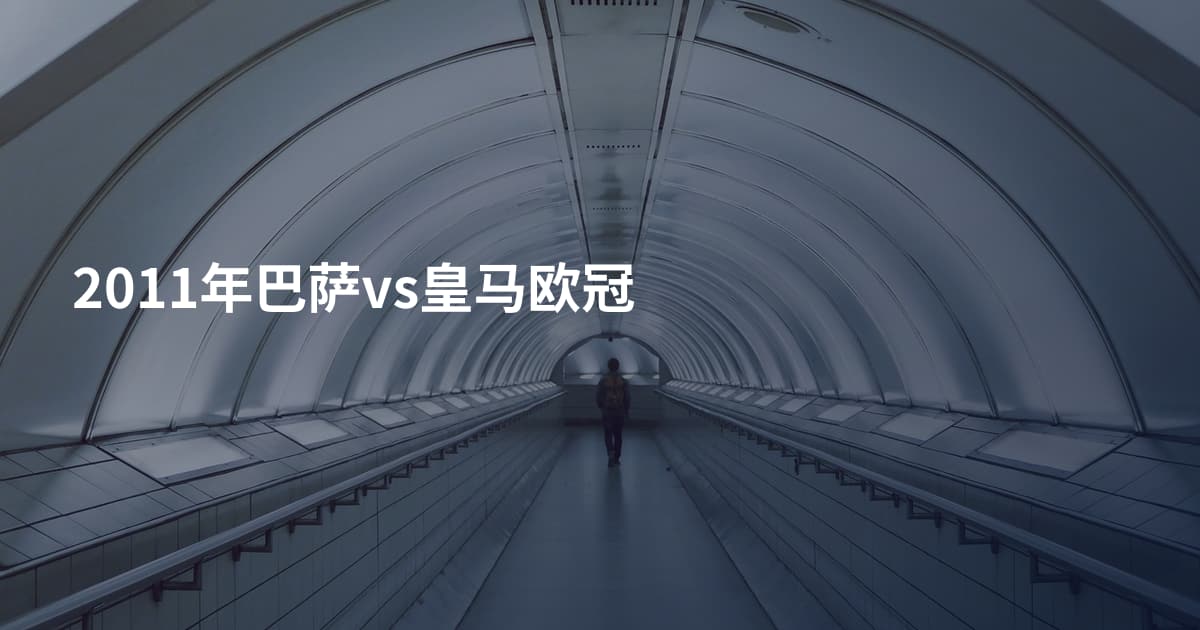 2011年巴萨vs皇马欧冠