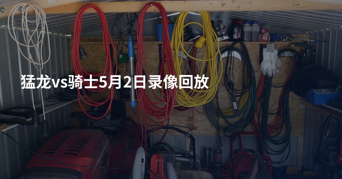 猛龙vs骑士5月2日录像回放