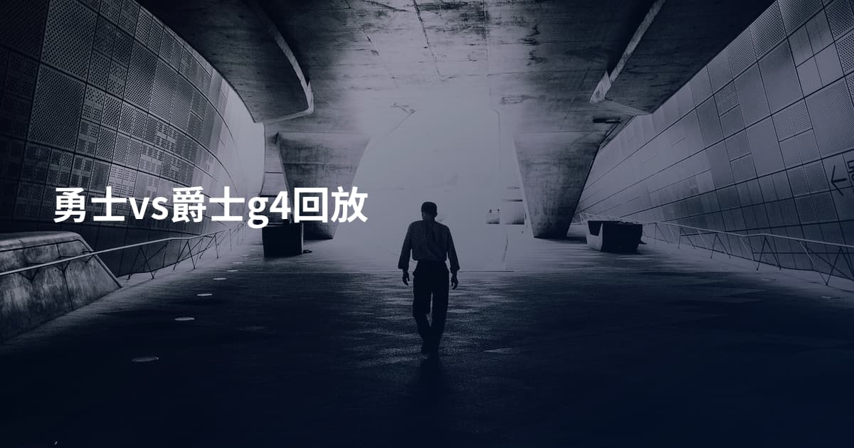 勇士vs爵士g4回放