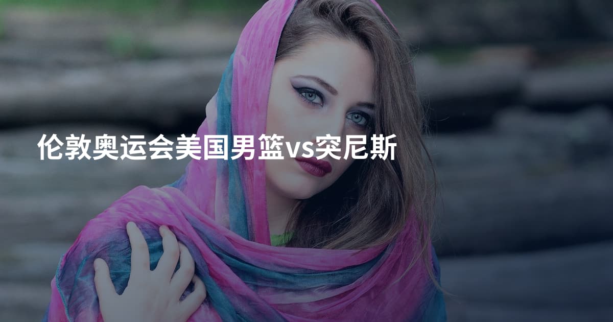 伦敦奥运会美国男篮vs突尼斯