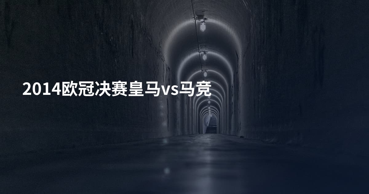 2014欧冠决赛皇马vs马竞
