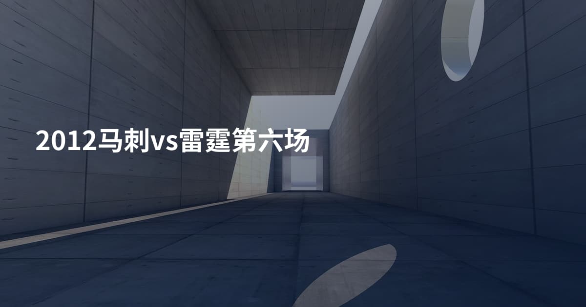 2012马刺vs雷霆第六场