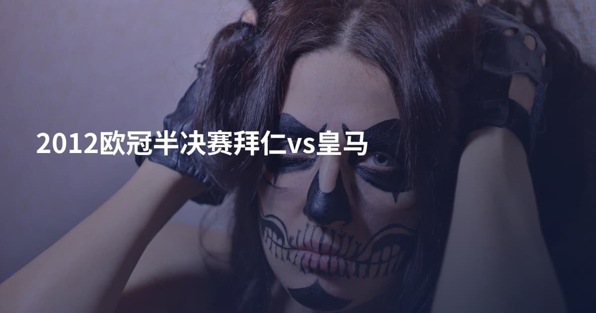 2012欧冠半决赛拜仁vs皇马