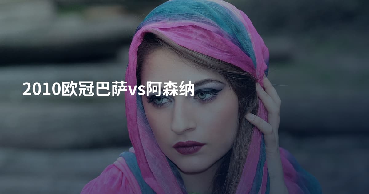 2010欧冠巴萨vs阿森纳