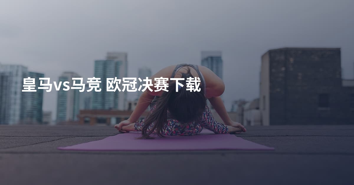 皇马vs马竞 欧冠决赛下载