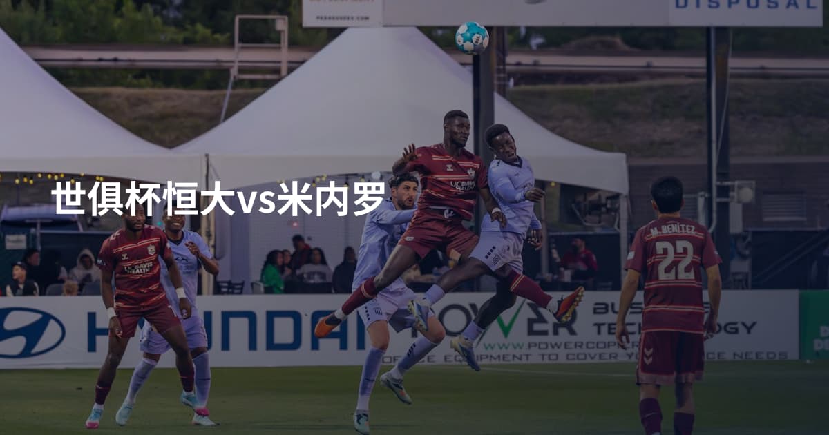 世俱杯恒大vs米内罗