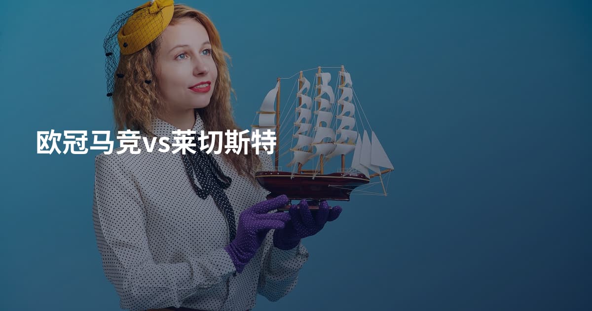 欧冠马竞vs莱切斯特