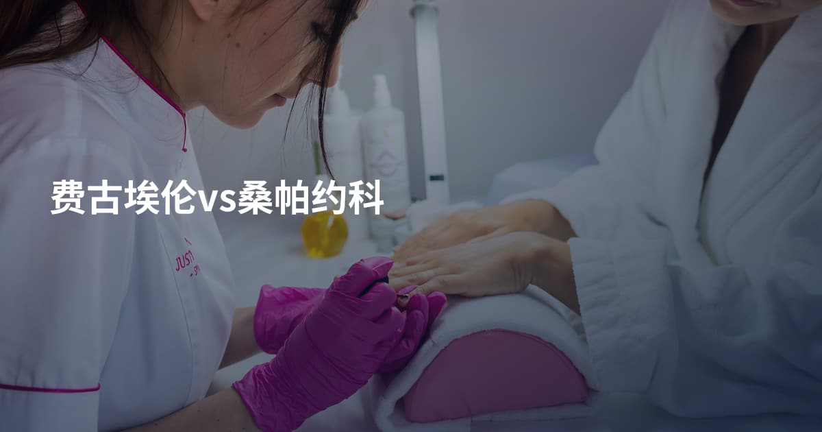 费古埃伦vs桑帕约科
