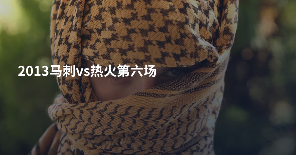 2013马刺vs热火第六场